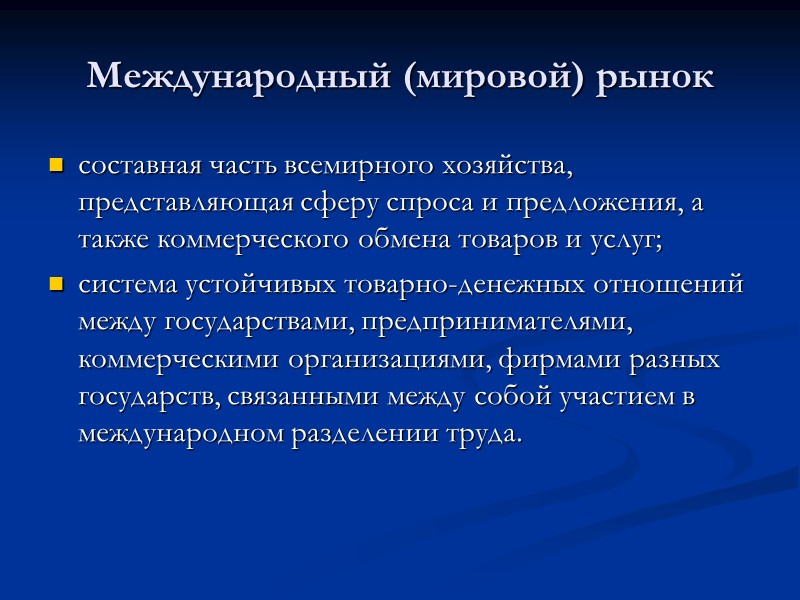 Международный (мировой) рынок составная часть всемирного хозяйства, представляющая сферу спроса и предложения, а также